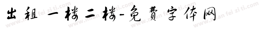 出租 一楼二楼字体转换